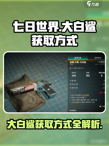 七日世界大白鲨的获取方式介绍截图1