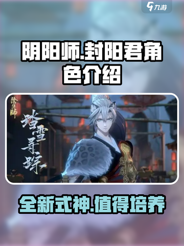 阴阳师封阳君介绍介绍截图1