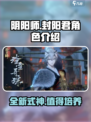 阴阳师封阳君介绍介绍