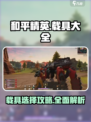 远光84载具哪个好用介绍