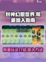 封神幻想世界帮派怎么加入介绍