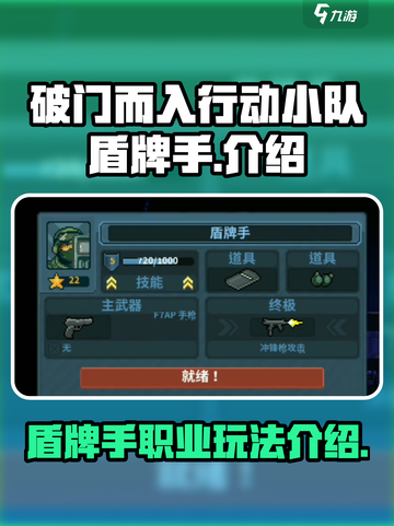 破门而入行动小队盾牌手怎么样介绍截图1