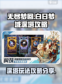 无尽梦回白日梦域深塔怎么玩介绍