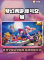 梦幻西游账号交易🔥天价账号揭秘！🎉