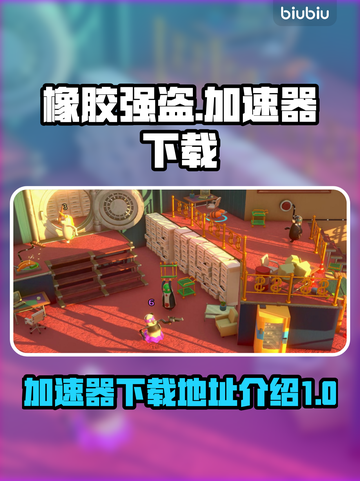 橡胶强盗⚡加速器下载地址，游戏党必备🔥截图1