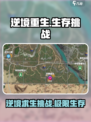 逆境重生🔥：超沉浸生存游戏📖🎮
