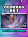 火影忍者账号交易🔥必备软件大揭秘！