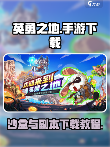 英勇之地沙盒与副本下载地址分享介绍截图1