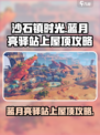 沙石镇时光💎蓝月亮驿站上屋顶攻略来了！