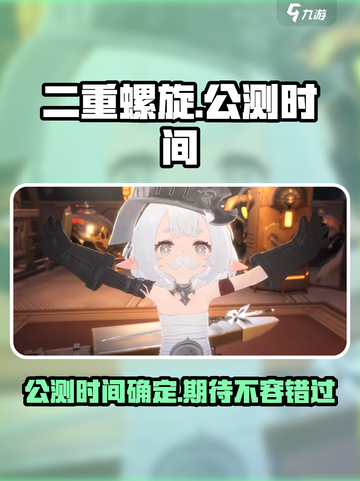二重螺旋🔥上线时间曝光！公测倒计时⚡截图1