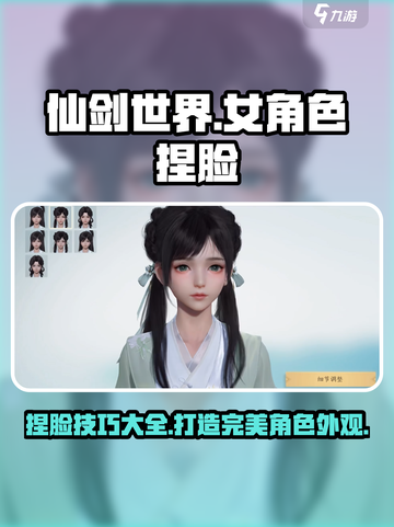仙剑世界捏脸码分享​介绍截图1