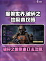 破碎之地副本攻略一览介绍