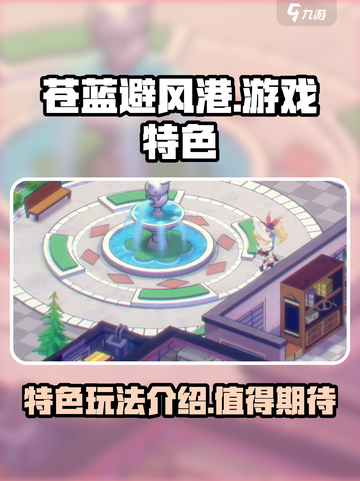 苍蓝避风港游戏特色介绍介绍截图1