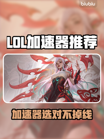 🔥LOL掉线救星！这加速器让你告别卡顿💥截图1