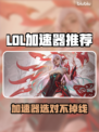 🔥LOL掉线救星！这加速器让你告别卡顿💥
