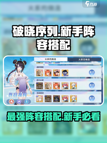 破晓序列哪个队伍强介绍截图1