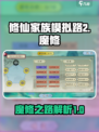 修仙家族模拟路2魔修是谁介绍