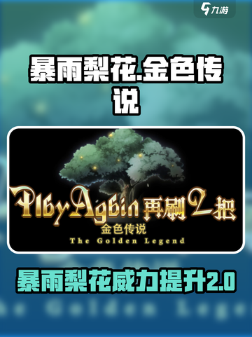 再刷一把2金色传说暴雨梨花怎么样介绍截图1
