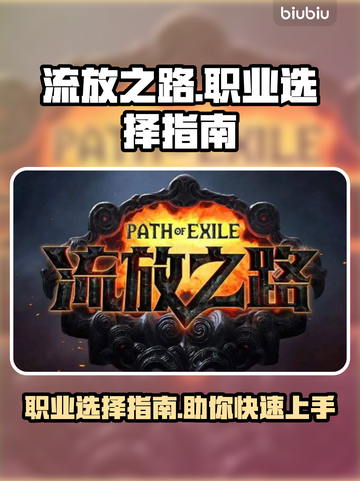 流放之路🔥职业推荐来啦！✨新手必看截图1