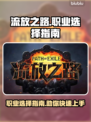 流放之路🔥职业推荐来啦！✨新手必看