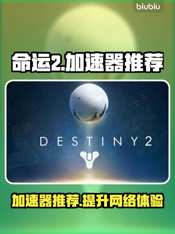 命运2加速器🔥哪个好用？玩家亲测推荐！截图1