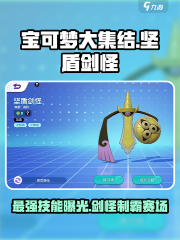 宝可梦大集结🔥坚盾剑怪技能全解析！💡截图1