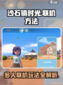 《沙石镇时光》🔥5人联机玩法大揭秘！快来组队冒险吧～