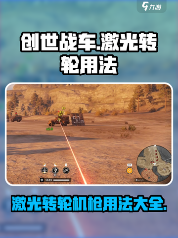 创世战车⚡激光转轮机枪用法揭秘！玩家必看🔥截图1