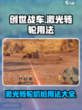创世战车⚡激光转轮机枪用法揭秘！玩家必看🔥