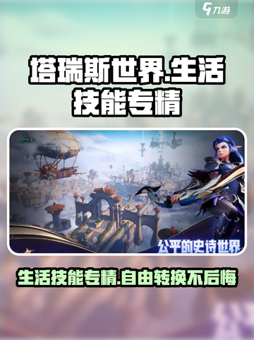 塔瑞斯世界🔥生活技能专精能改吗？必看指南！截图1