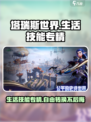 塔瑞斯世界🔥生活技能专精能改吗？必看指南！