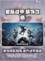 星际战甲手游战甲装饰攻略介绍