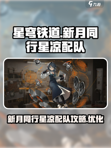 新月同行星凉配队🔥游戏名必备攻略！🪐截图1