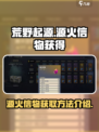 荒野起源源火信物获得介绍介绍