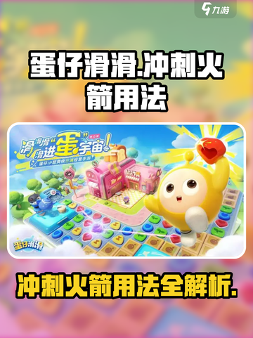 蛋仔滑滑冲刺火箭🔥用法全揭秘🎉截图1