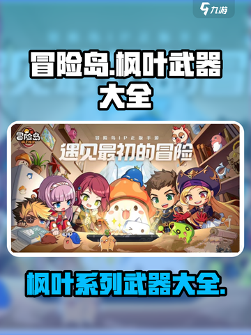 冒险岛枫之传说枫叶武器有哪些介绍截图1