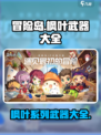 冒险岛枫之传说枫叶武器有哪些介绍