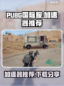 PUBG手游加速器推荐🔥下载分享⚡