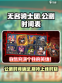 无名骑士团🔥公测时间曝光！上线倒计时⚡