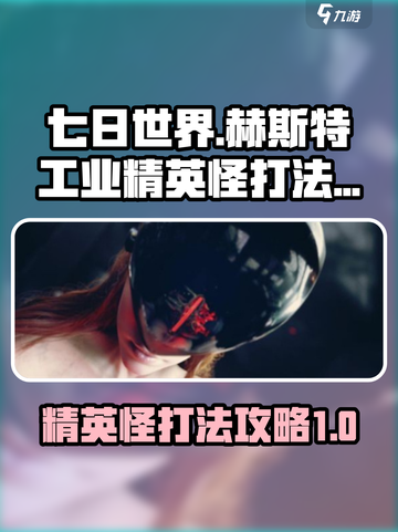 七日世界赫斯特工业精英怪怎么打介绍截图1