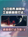 七日世界赫斯特工业精英怪怎么打介绍