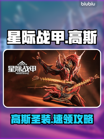 【星际战甲】高斯圣装⚡0元神获取！截图1