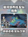 银河境界线配队攻略介绍