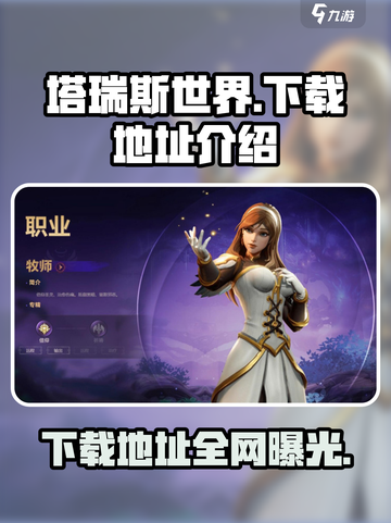 塔瑞斯世界🔥下载地址大公开，手机客户端等你来拿！截图1
