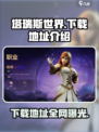 塔瑞斯世界🔥下载地址大公开，手机客户端等你来拿！
