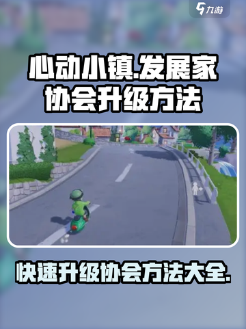 心动小镇发展家协会怎么升级介绍截图1