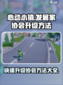 心动小镇发展家协会怎么升级介绍