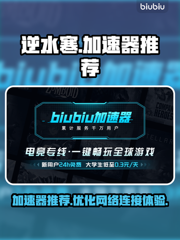 逆水寒加速器推荐🔥玩逆水寒必看！🚀截图1
