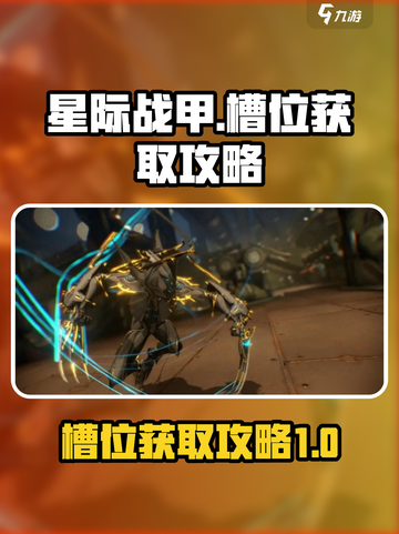 星际战甲手游槽位怎么获得介绍截图1