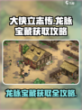 《大侠立志传》龙脉宝藏获取攻略🌟🔥